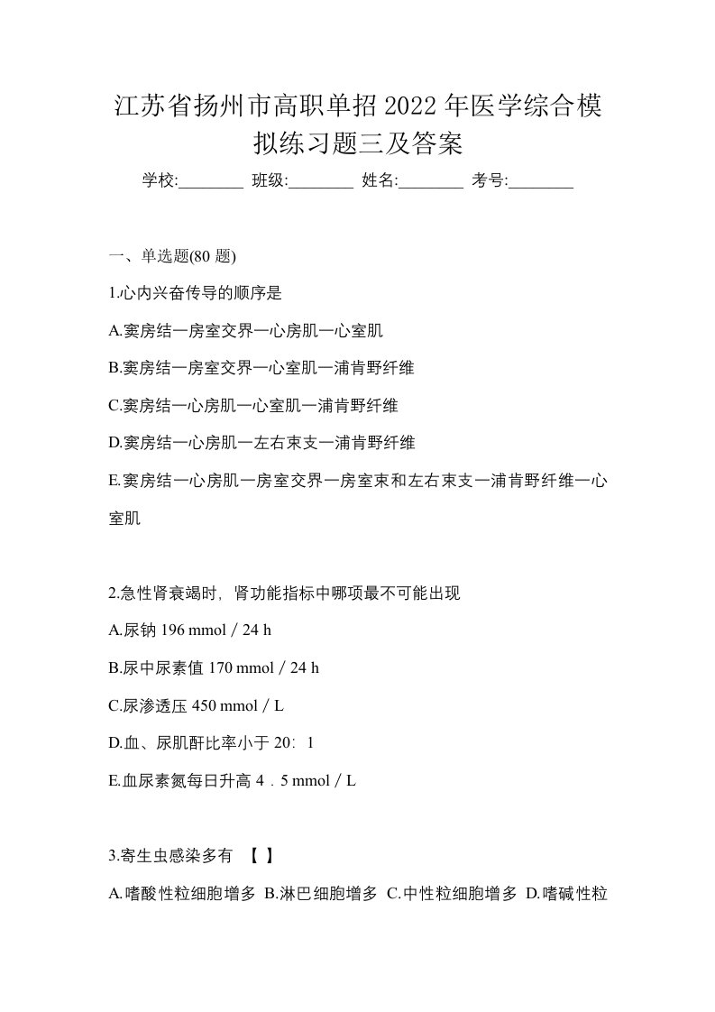 江苏省扬州市高职单招2022年医学综合模拟练习题三及答案