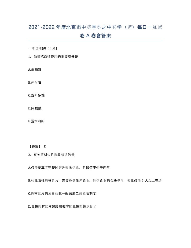 2021-2022年度北京市中药学类之中药学师每日一练试卷A卷含答案