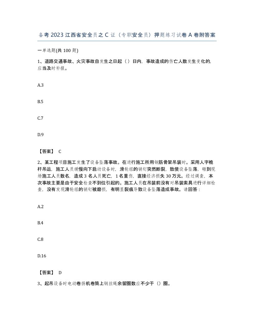 备考2023江西省安全员之C证专职安全员押题练习试卷A卷附答案