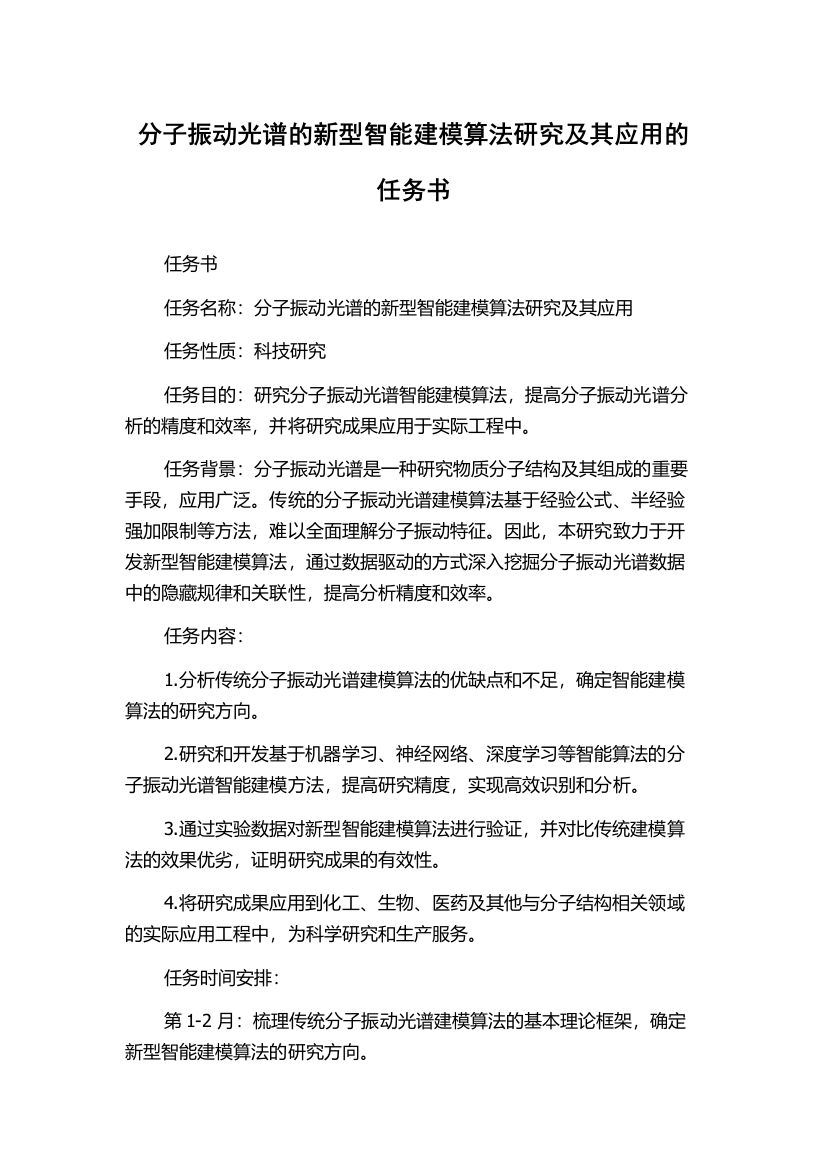 分子振动光谱的新型智能建模算法研究及其应用的任务书