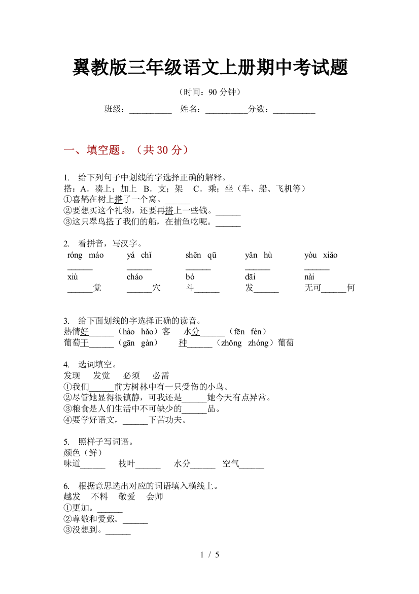 翼教版三年级语文上册期中考试题