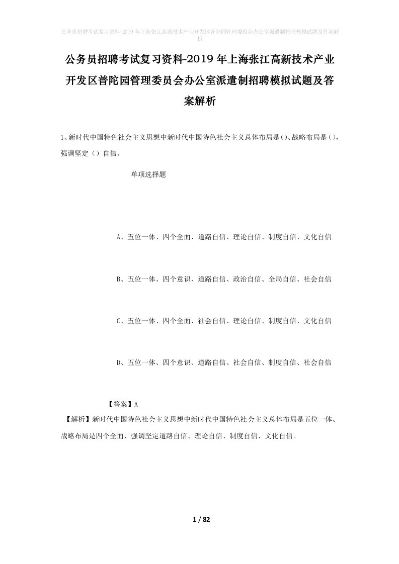 公务员招聘考试复习资料-2019年上海张江高新技术产业开发区普陀园管理委员会办公室派遣制招聘模拟试题及答案解析