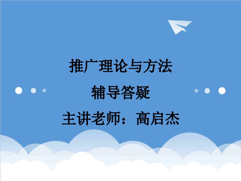 策划方案-推广理论与方法辅导答疑主讲老师：高启杰