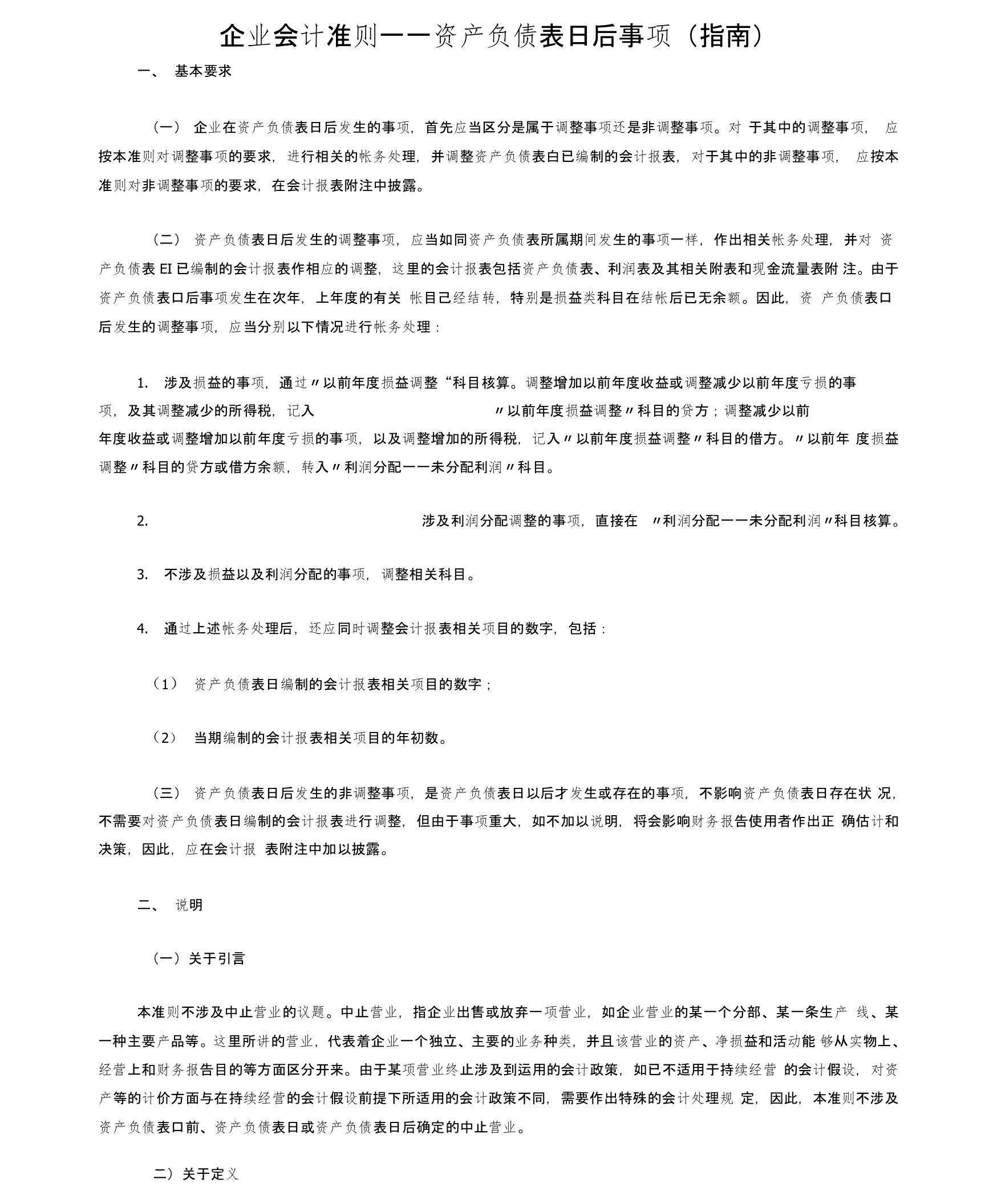 企业会计准则——资产负债表日后事项(指南)