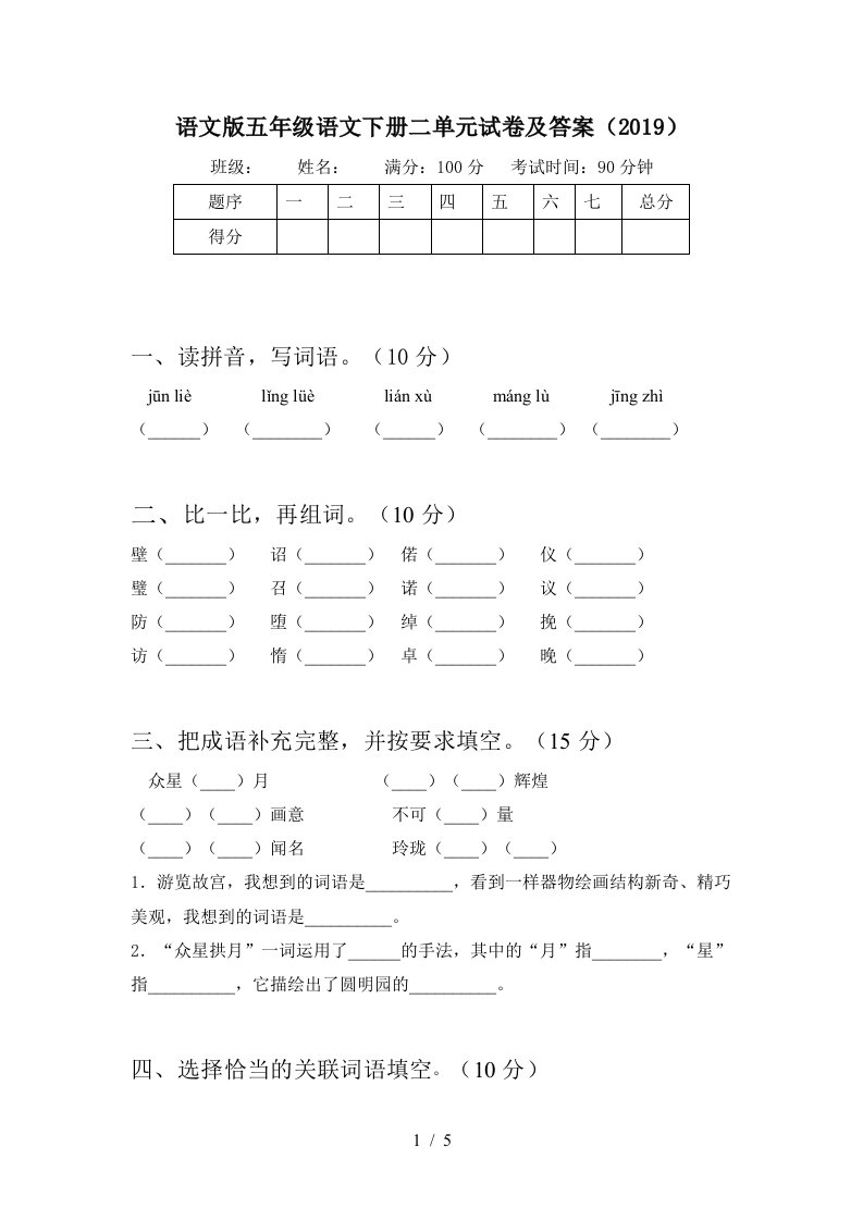 语文版五年级语文下册二单元试卷及答案2019