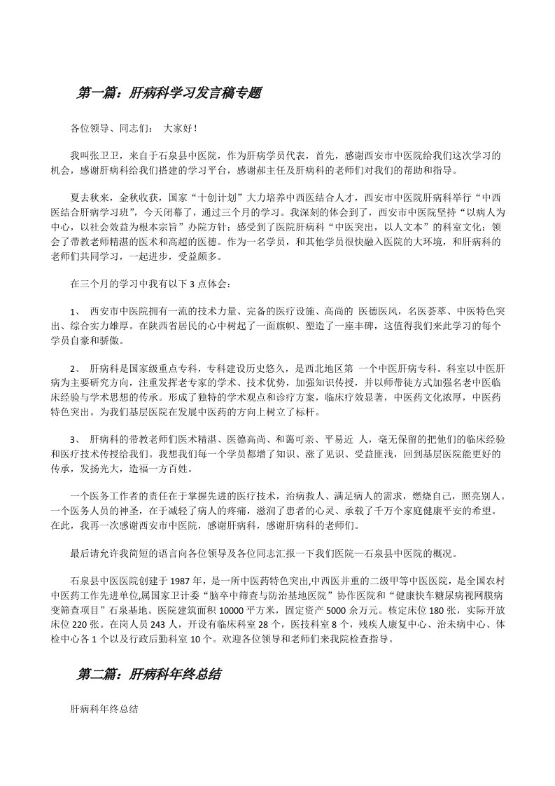 肝病科学习发言稿专题[修改版]