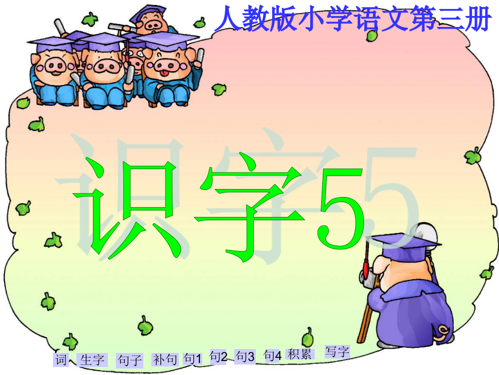 二年级上《识字5》课件