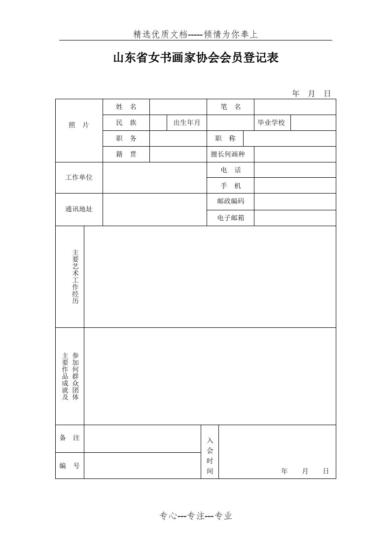 山东女书画家协会会员登记表(共1页)