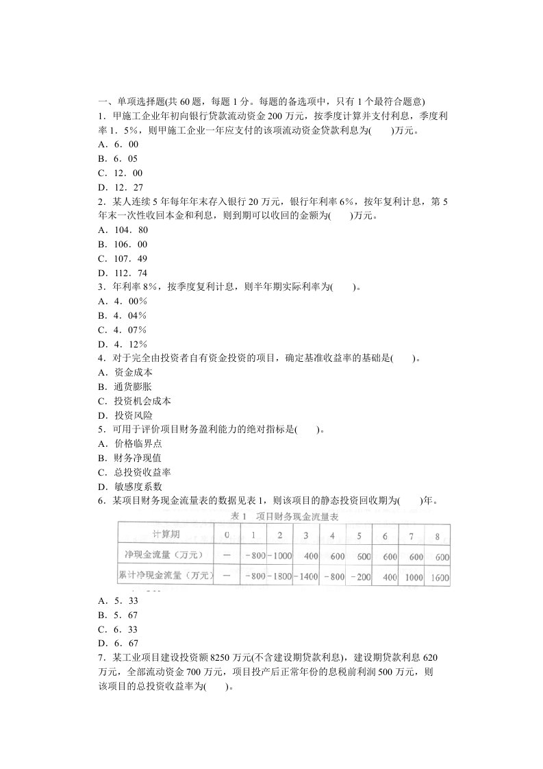 2010全国一级建造师考试建设工程经济真题及标准答案