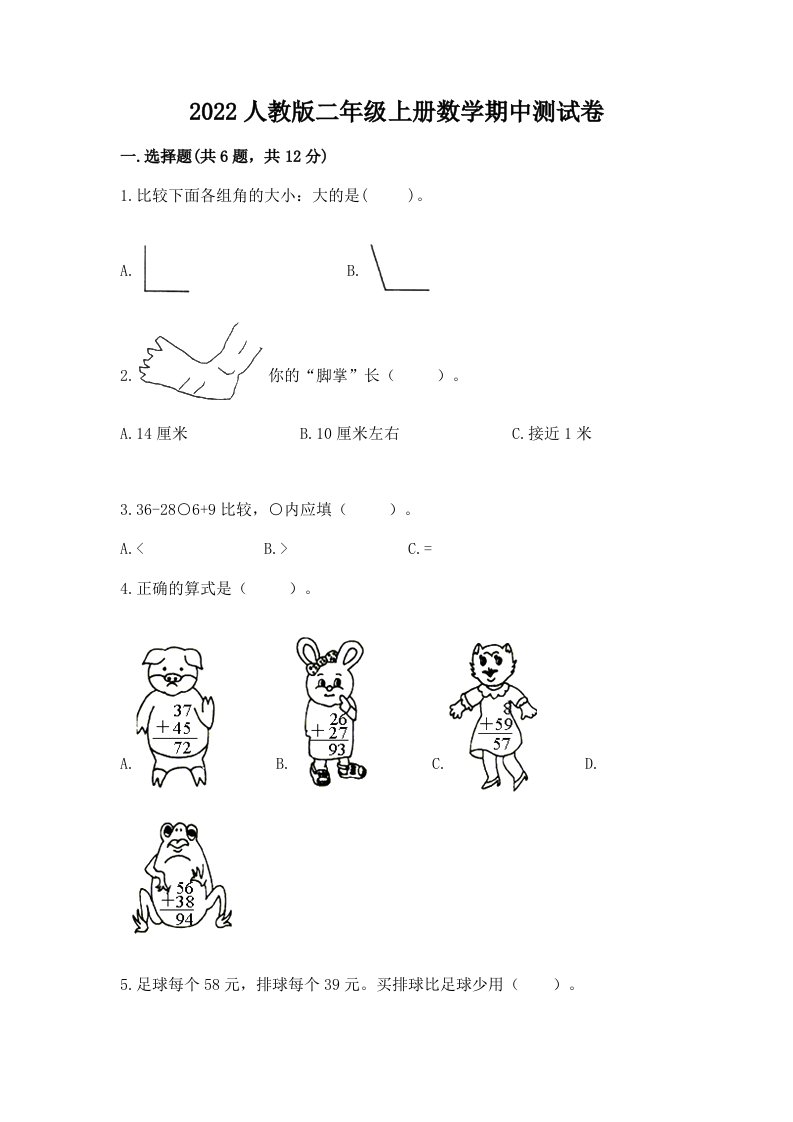 2022人教版二年级上册数学期中测试卷及完整答案（各地真题）