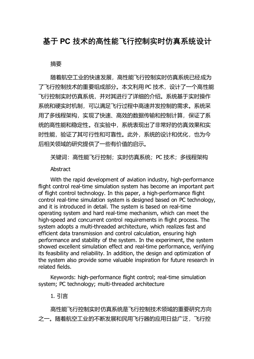 基于PC技术的高性能飞行控制实时仿真系统设计