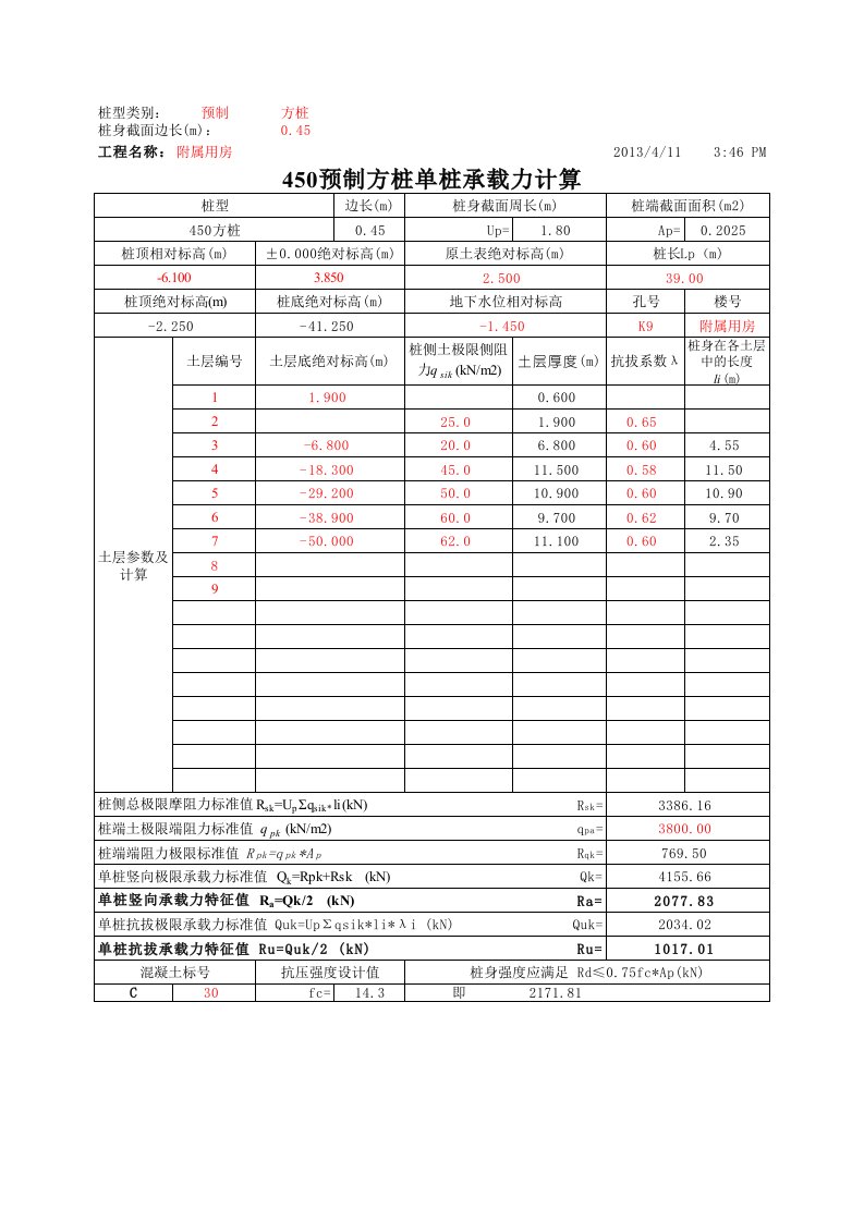 摩擦单桩承载力自动计算(与规范要求相同打印版)