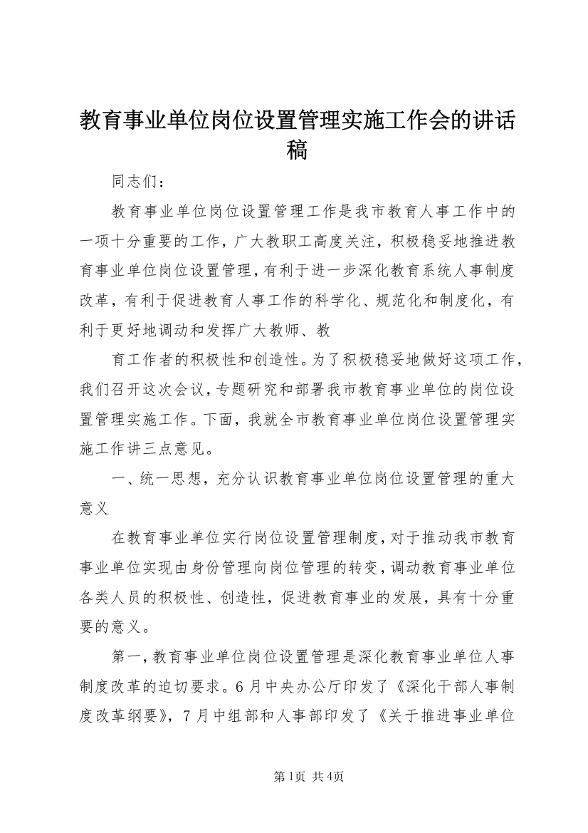 教育事业单位岗位设置管理实施工作会的讲话稿