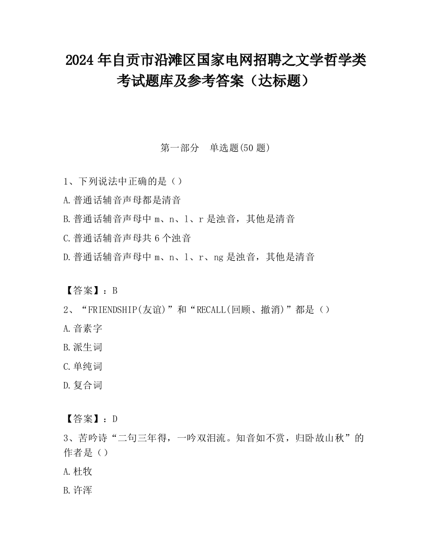 2024年自贡市沿滩区国家电网招聘之文学哲学类考试题库及参考答案（达标题）