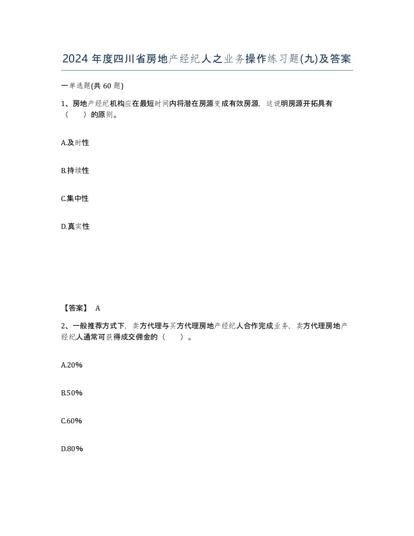 2024年度四川省房地产经纪人之业务操作练习题九及答案