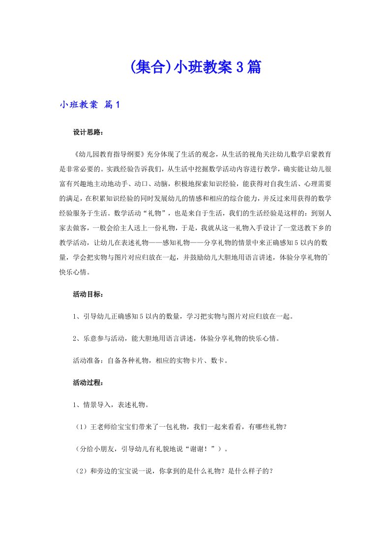 (集合)小班教案3篇