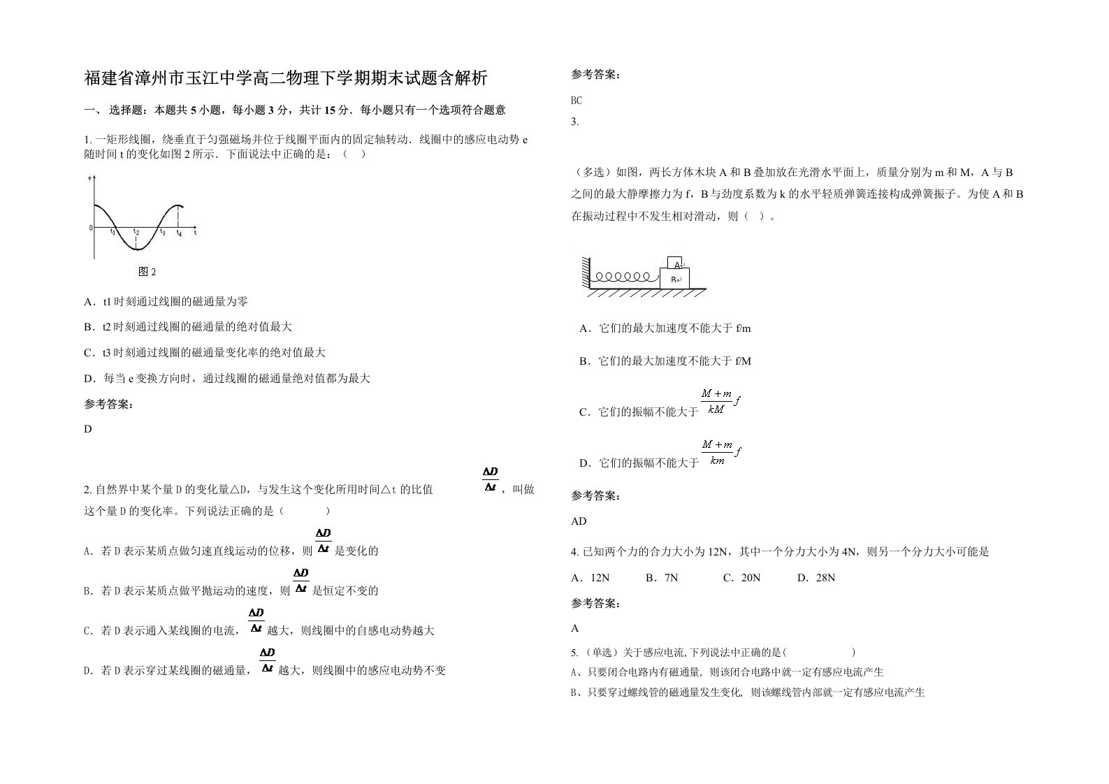 福建省漳州市玉江中学高二物理下学期期末试题含解析