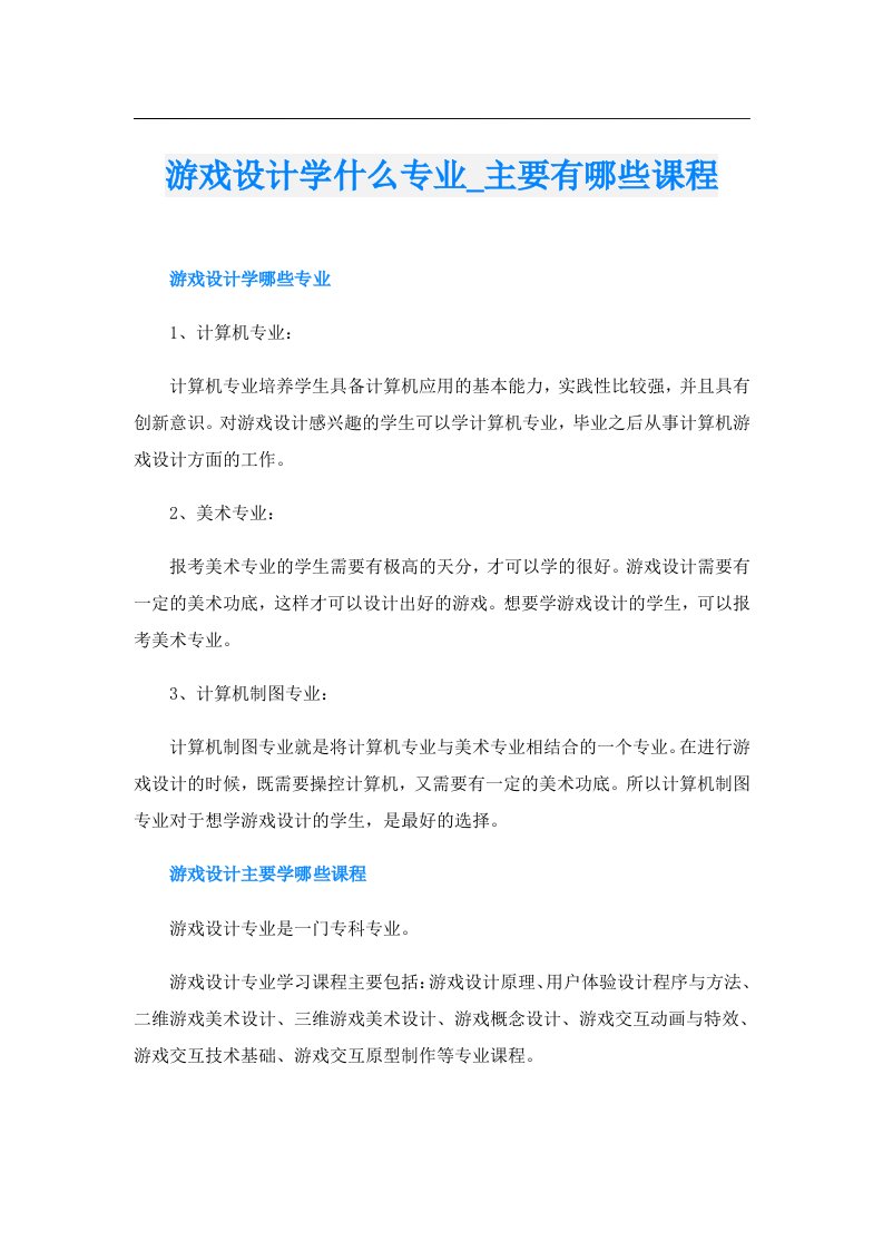 游戏设计学什么专业_主要有哪些课程