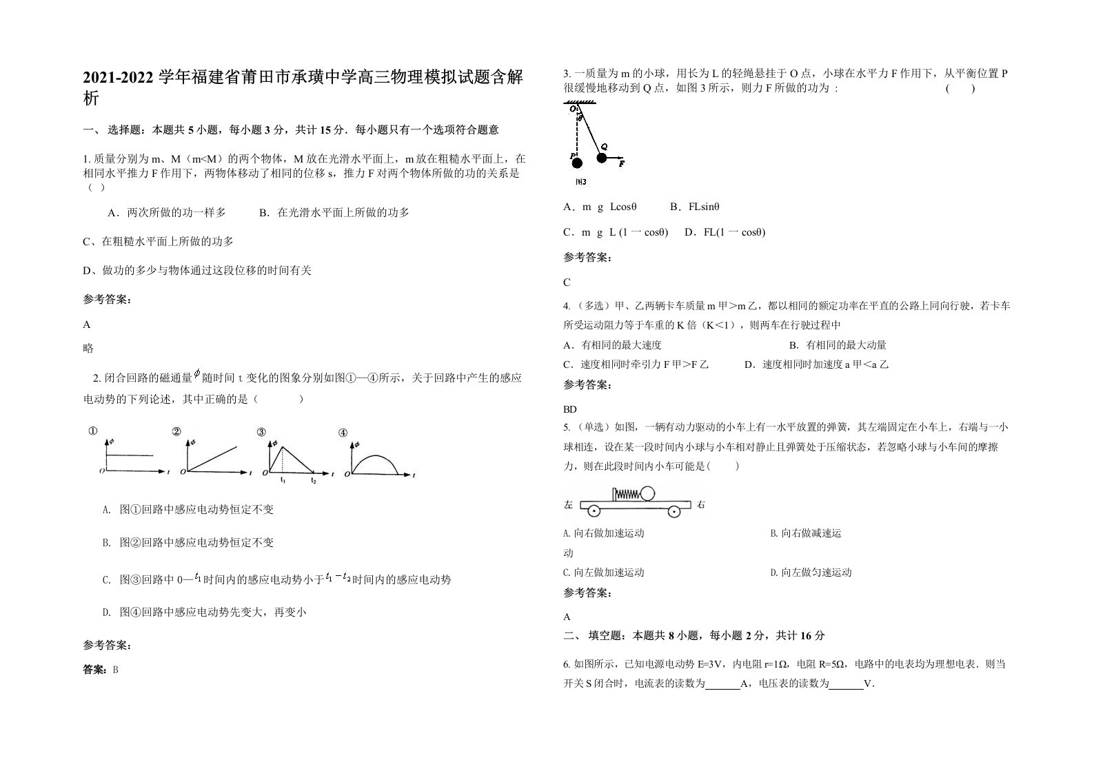 2021-2022学年福建省莆田市承璜中学高三物理模拟试题含解析