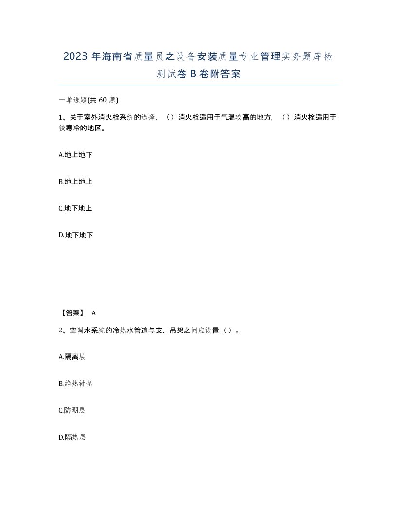 2023年海南省质量员之设备安装质量专业管理实务题库检测试卷B卷附答案