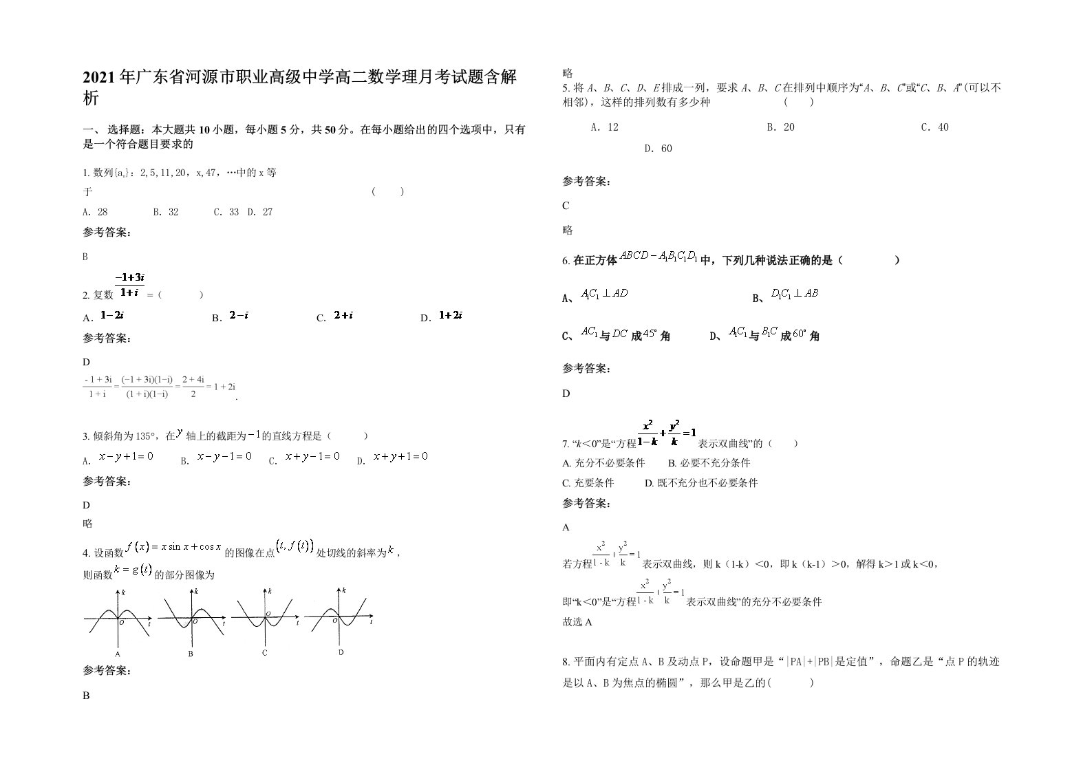 2021年广东省河源市职业高级中学高二数学理月考试题含解析