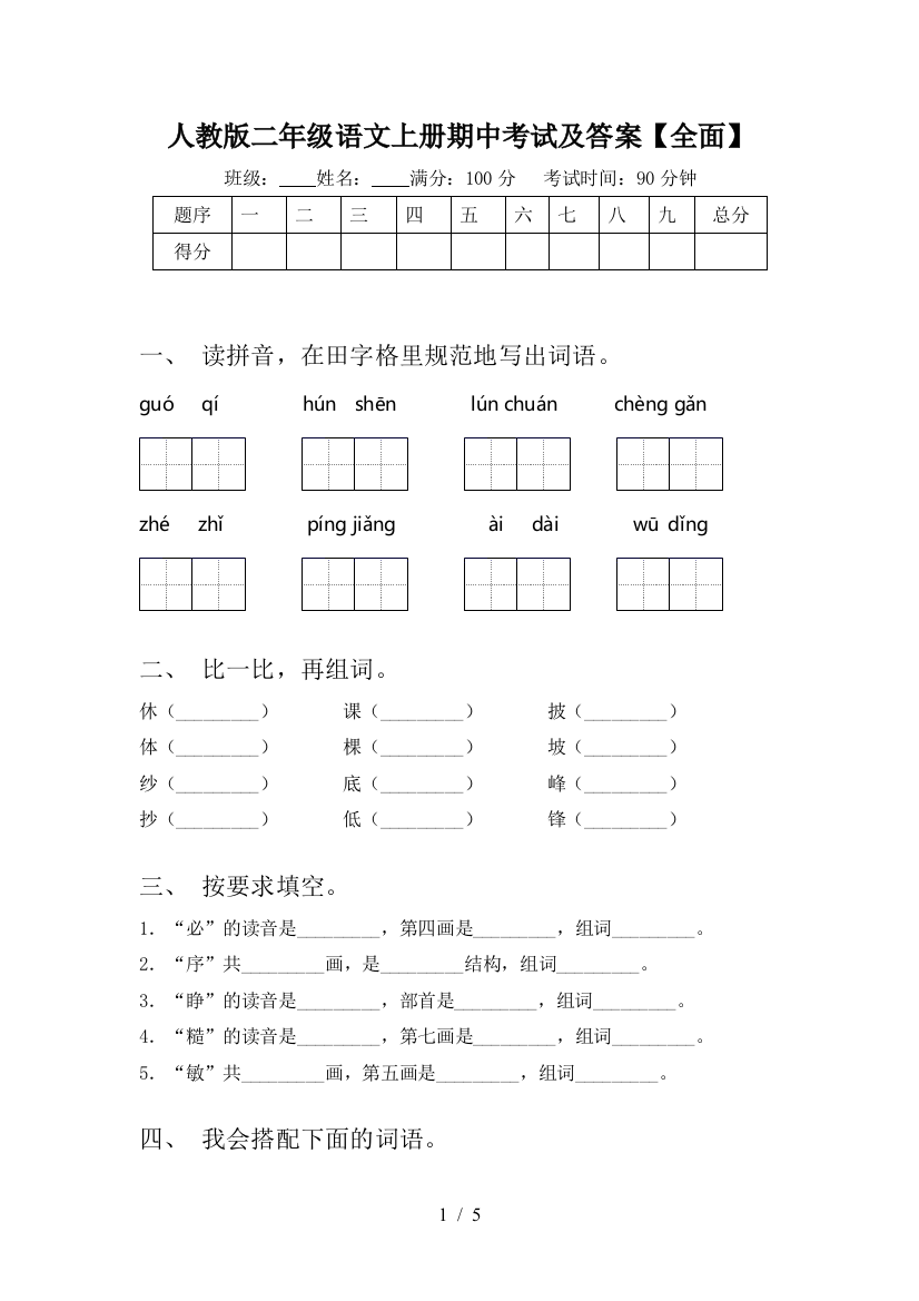 人教版二年级语文上册期中考试及答案【全面】