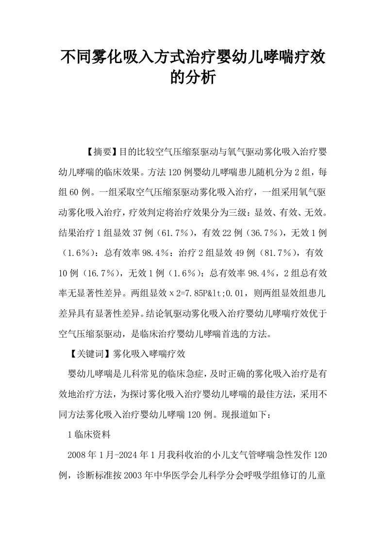 不同雾化吸入方式治疗婴幼儿哮喘疗效的分析