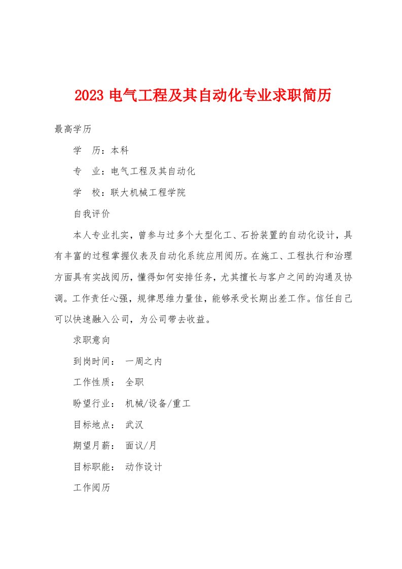 2023年电气工程及其自动化专业求职简历