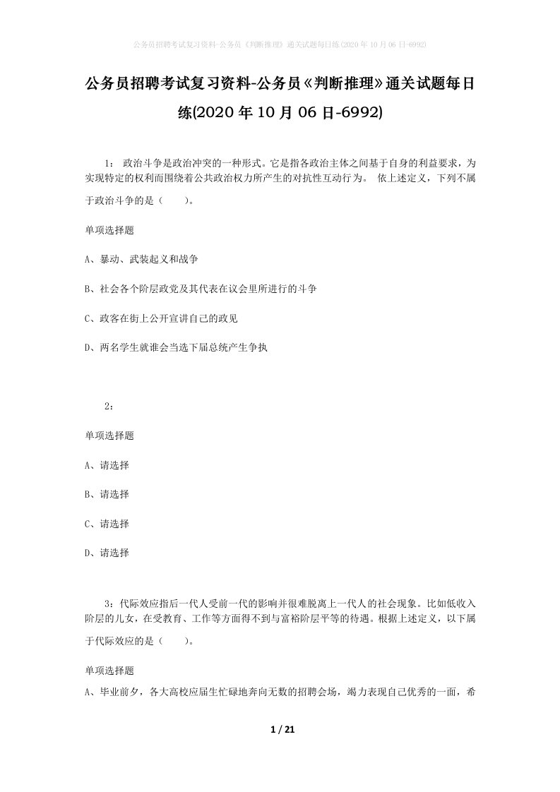 公务员招聘考试复习资料-公务员判断推理通关试题每日练2020年10月06日-6992