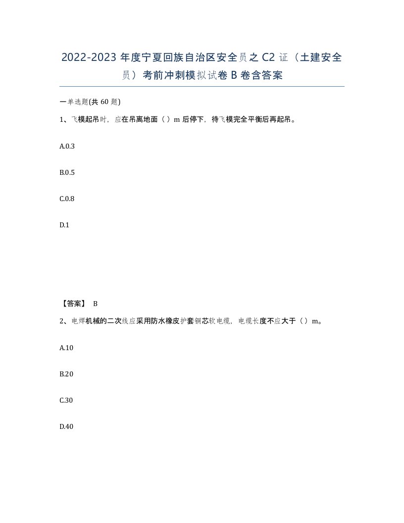 2022-2023年度宁夏回族自治区安全员之C2证土建安全员考前冲刺模拟试卷B卷含答案