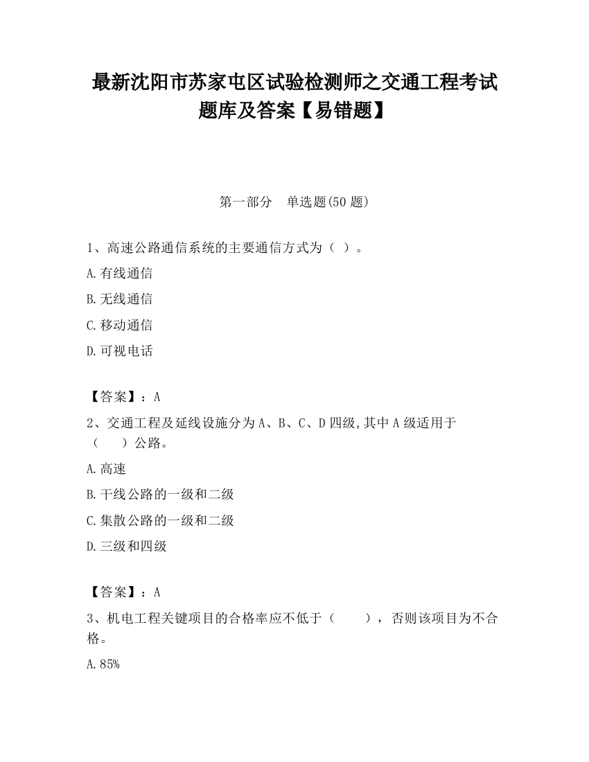 最新沈阳市苏家屯区试验检测师之交通工程考试题库及答案【易错题】