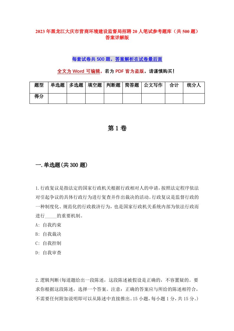 2023年黑龙江大庆市营商环境建设监督局招聘20人笔试参考题库共500题答案详解版