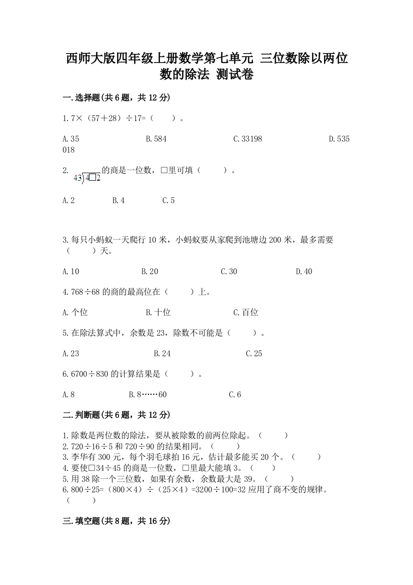 西师大版四年级上册数学第七单元