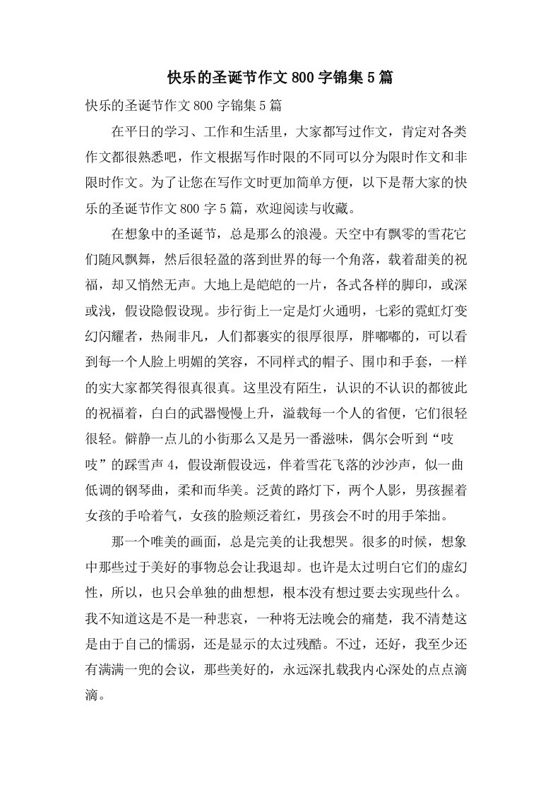 快乐的圣诞节作文800字锦集5篇