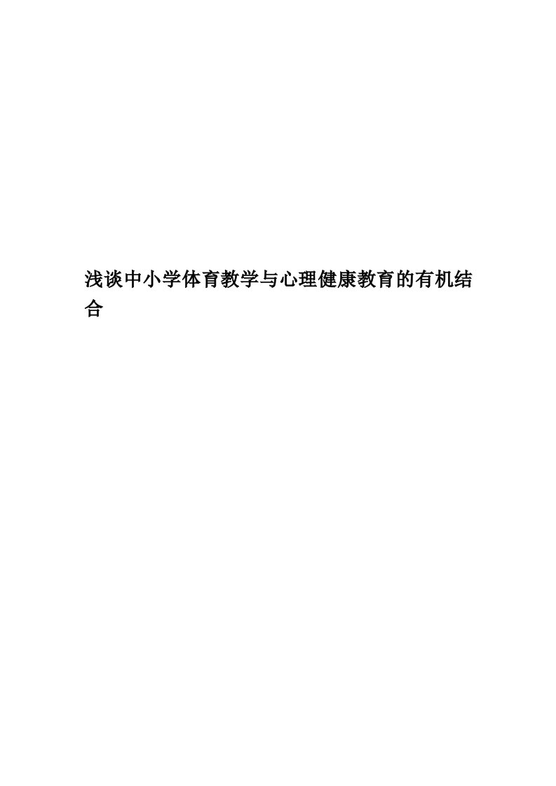 浅谈中小学体育教学与心理健康教育的有机结合