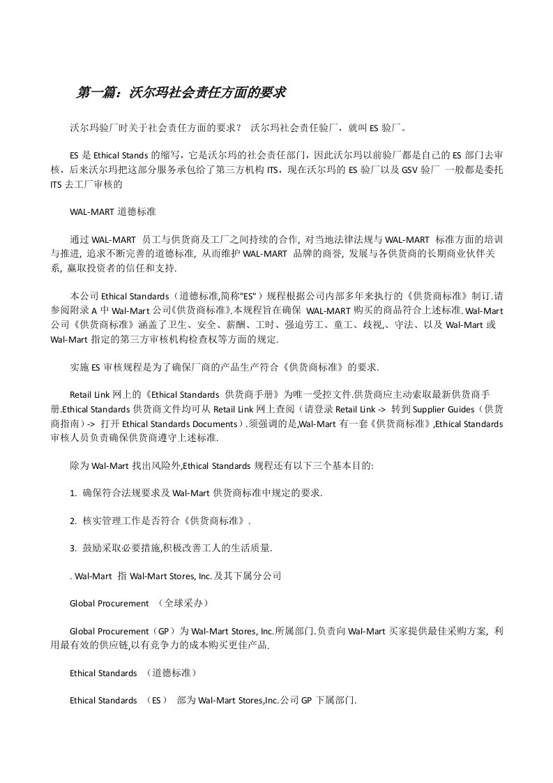 沃尔玛社会责任方面的要求[修改版]