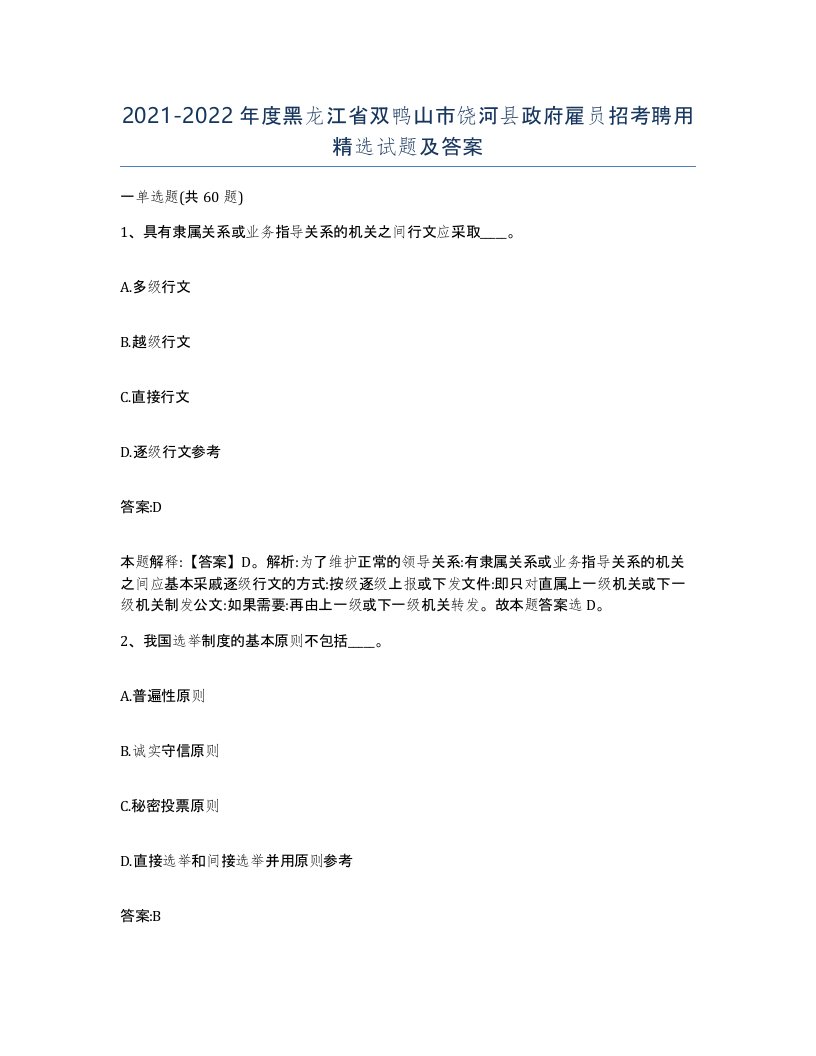 2021-2022年度黑龙江省双鸭山市饶河县政府雇员招考聘用试题及答案