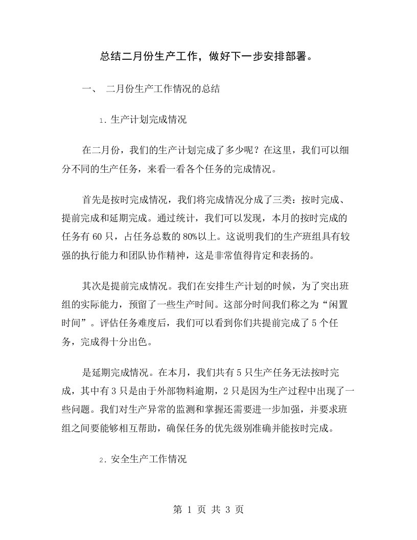 总结二月份生产工作，做好下一步安排部署