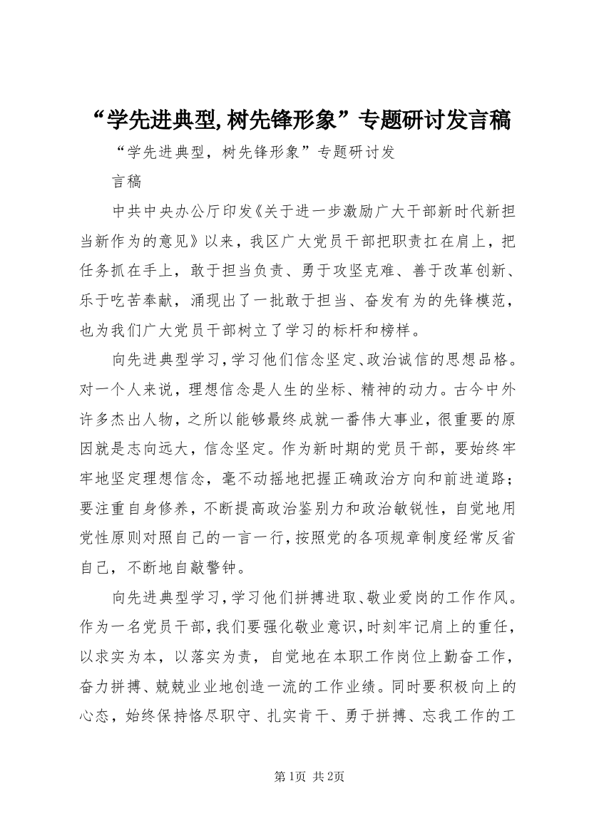 “学先进典型,树先锋形象”专题研讨发言稿