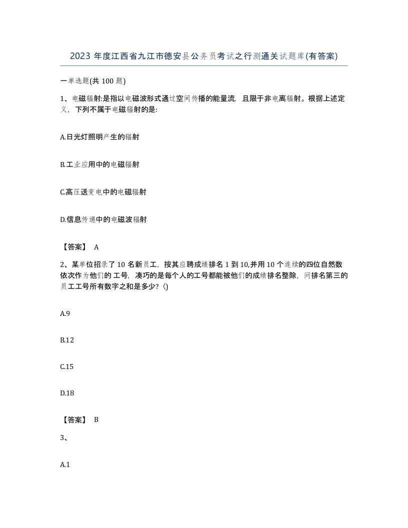 2023年度江西省九江市德安县公务员考试之行测通关试题库有答案