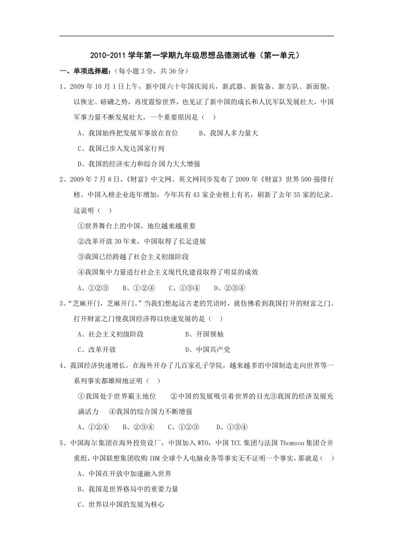 北师大版思品九年第一单元《感受时代脉动》单元测试1