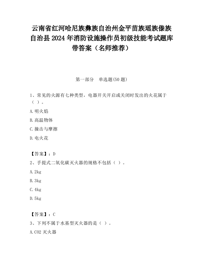 云南省红河哈尼族彝族自治州金平苗族瑶族傣族自治县2024年消防设施操作员初级技能考试题库带答案（名师推荐）