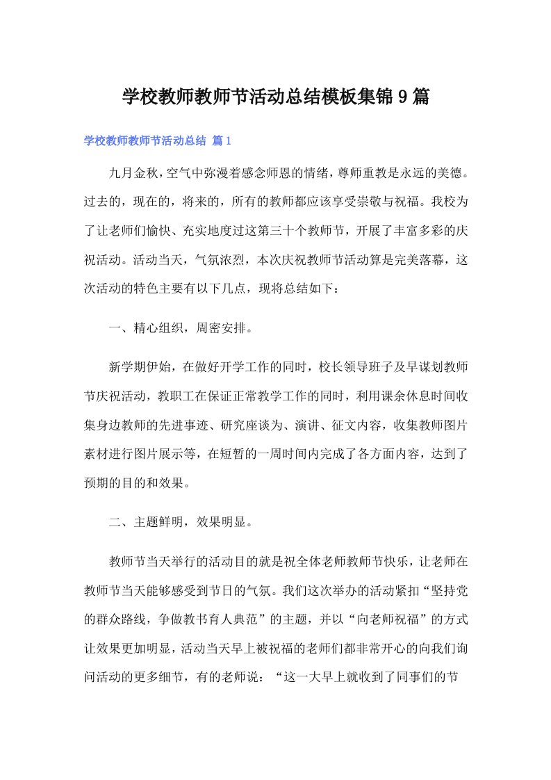 学校教师教师节活动总结模板集锦9篇