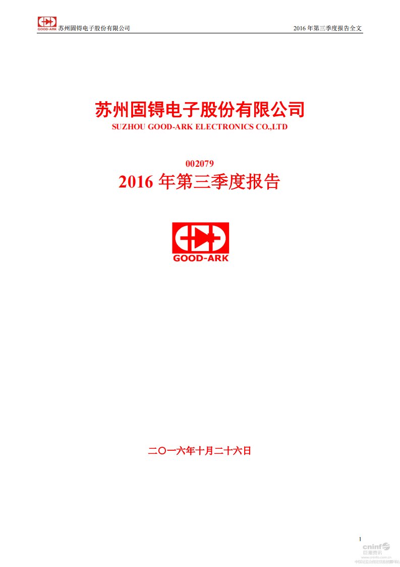 深交所-苏州固锝：2016年第三季度报告全文-20161026