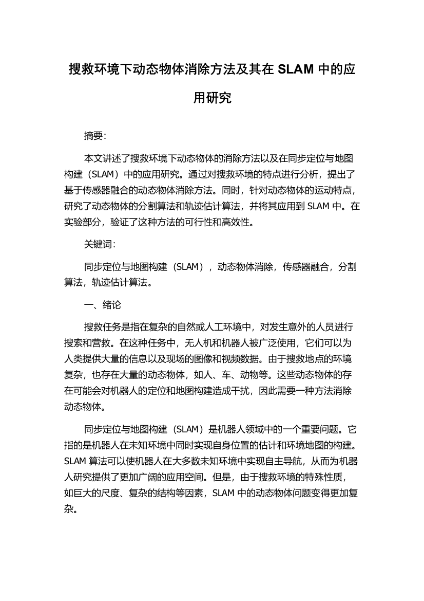 搜救环境下动态物体消除方法及其在SLAM中的应用研究