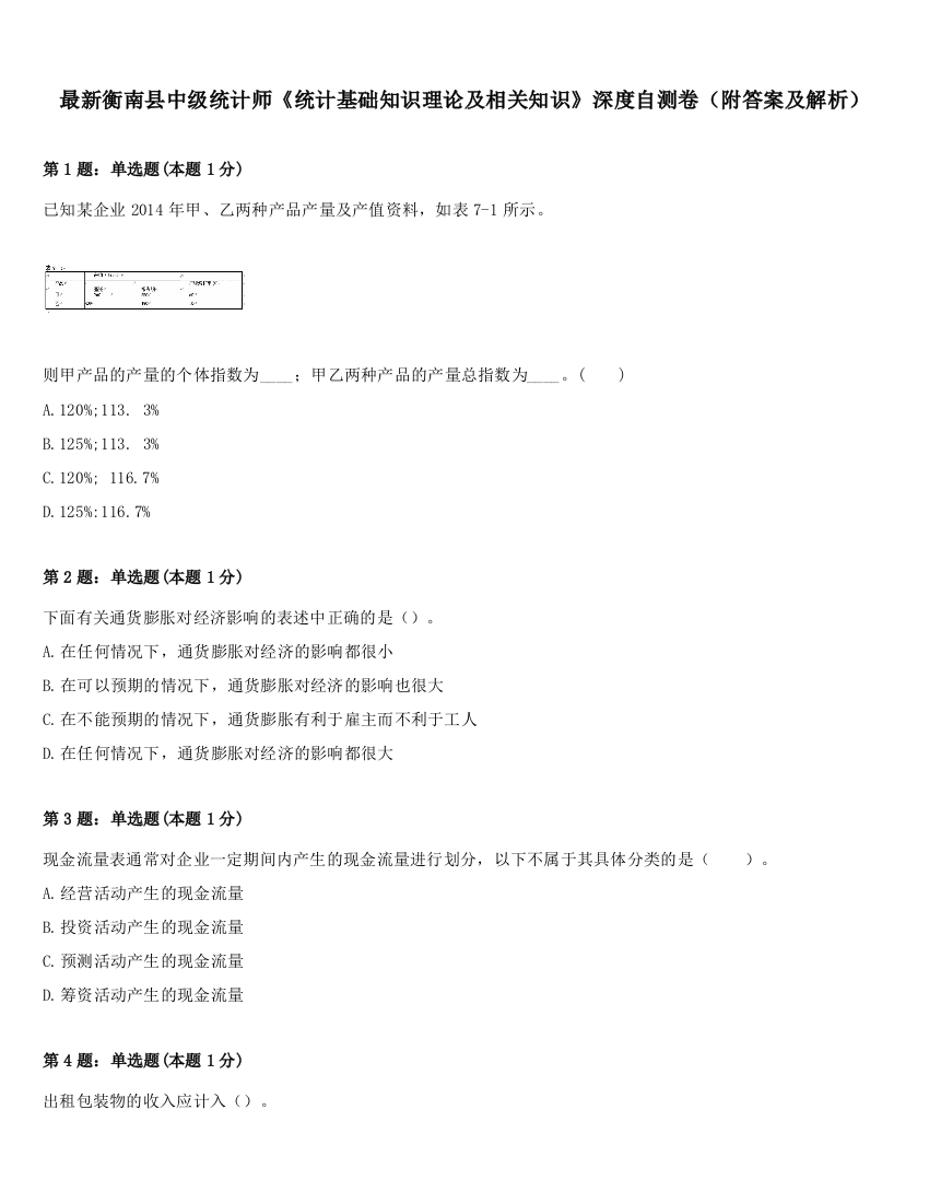 最新衡南县中级统计师《统计基础知识理论及相关知识》深度自测卷（附答案及解析）