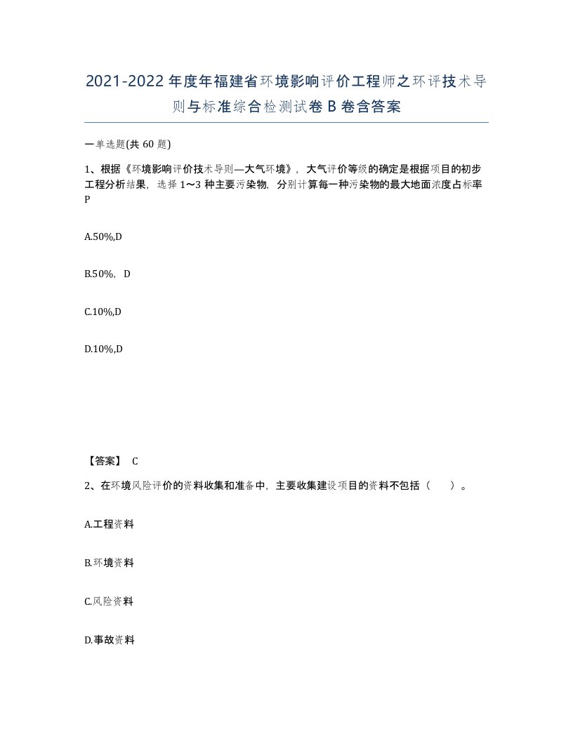 2021-2022年度年福建省环境影响评价工程师之环评技术导则与标准综合检测试卷B卷含答案