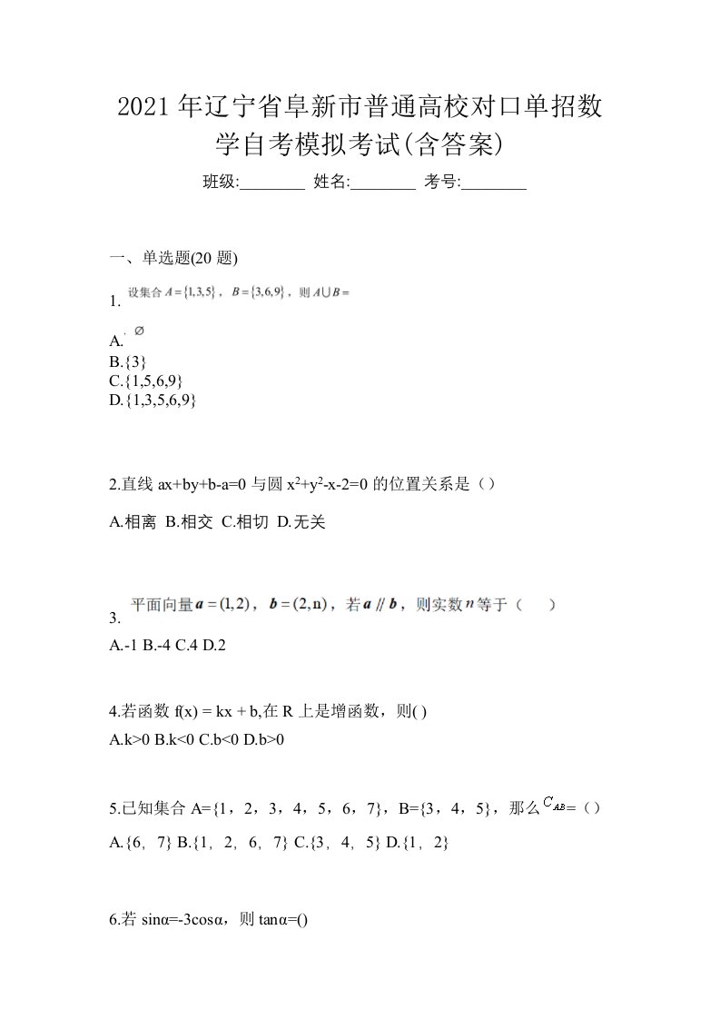 2021年辽宁省阜新市普通高校对口单招数学自考模拟考试含答案