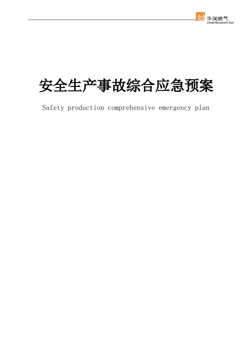 华润燃气有限公司安全生产事故综合应急预案