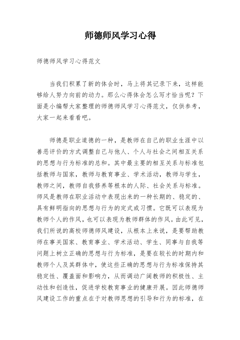 师德师风学习心得_36